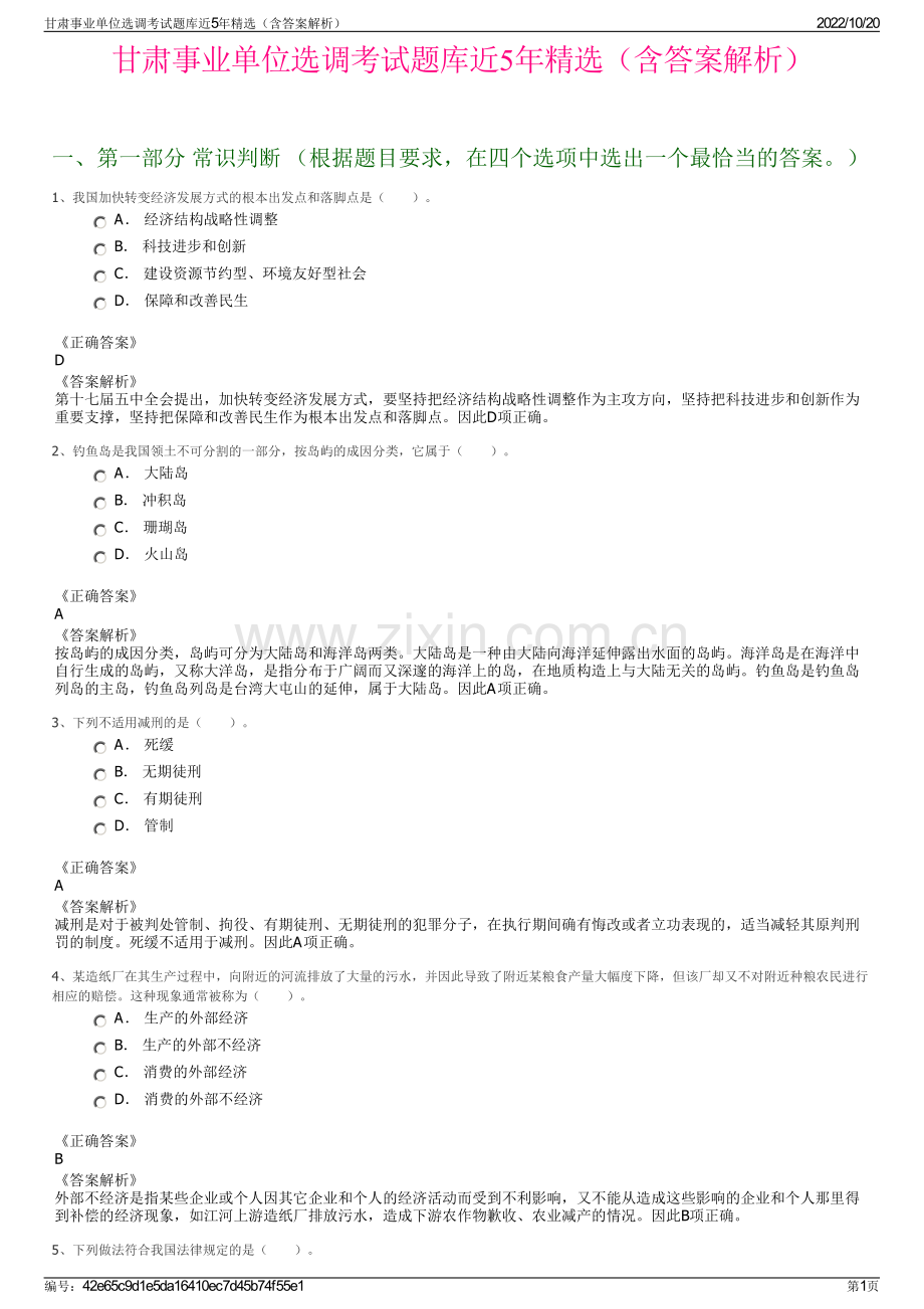 甘肃事业单位选调考试题库近5年精选（含答案解析）.pdf_第1页