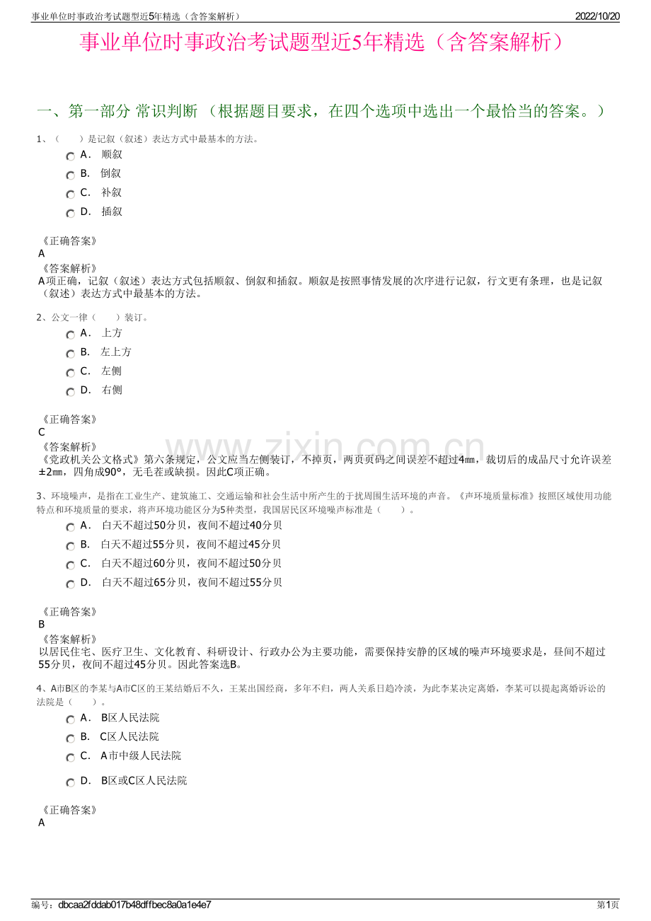 事业单位时事政治考试题型近5年精选（含答案解析）.pdf_第1页