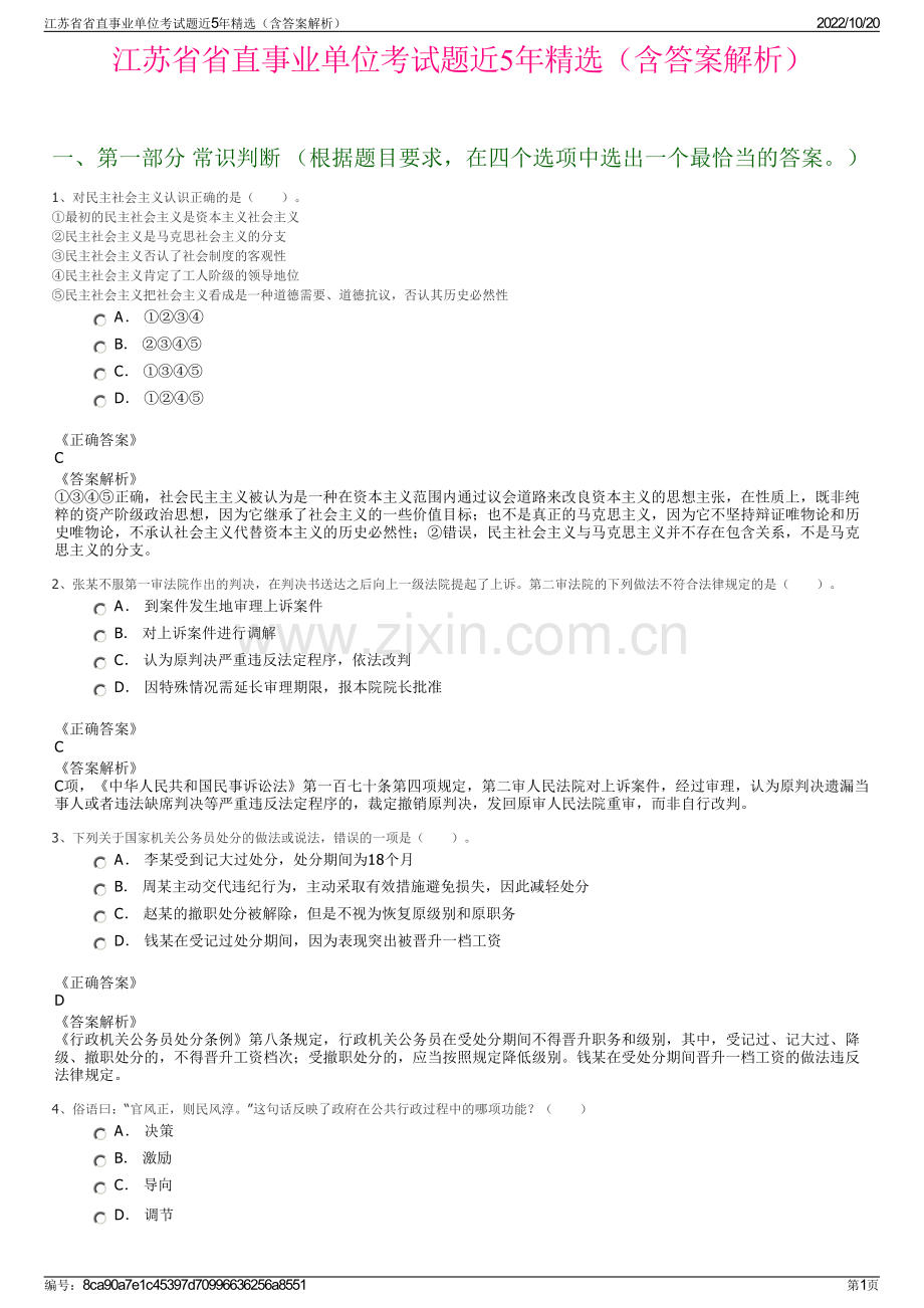 江苏省省直事业单位考试题近5年精选（含答案解析）.pdf_第1页