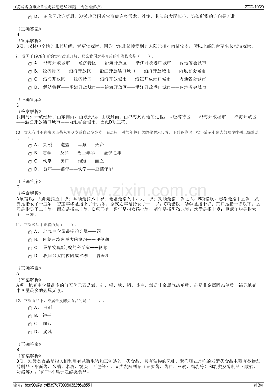 江苏省省直事业单位考试题近5年精选（含答案解析）.pdf_第3页