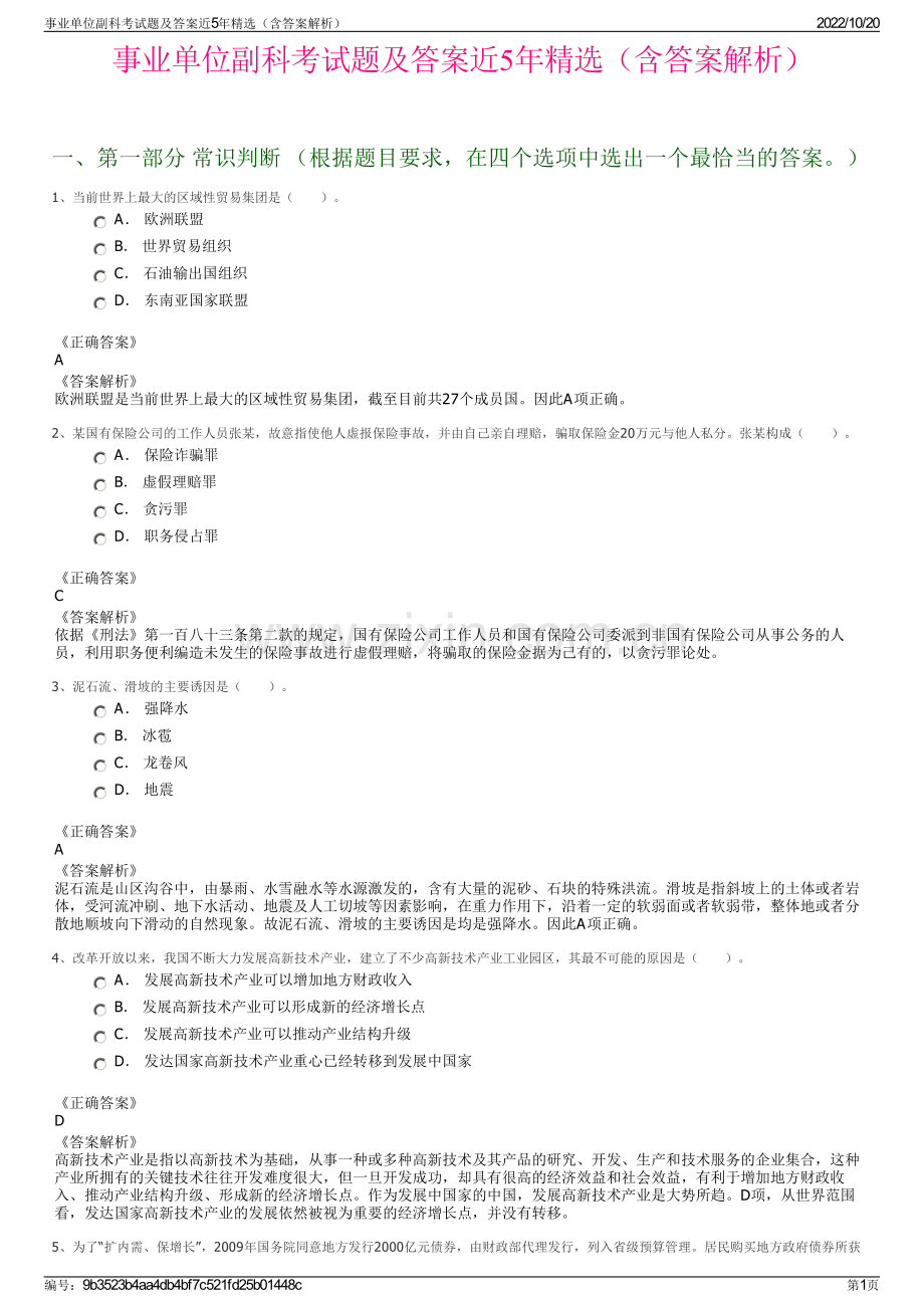 事业单位副科考试题及答案近5年精选（含答案解析）.pdf_第1页