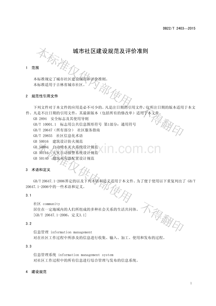 DB22∕T 2403-2015 城市社区建设规范及评价准则.pdf_第3页