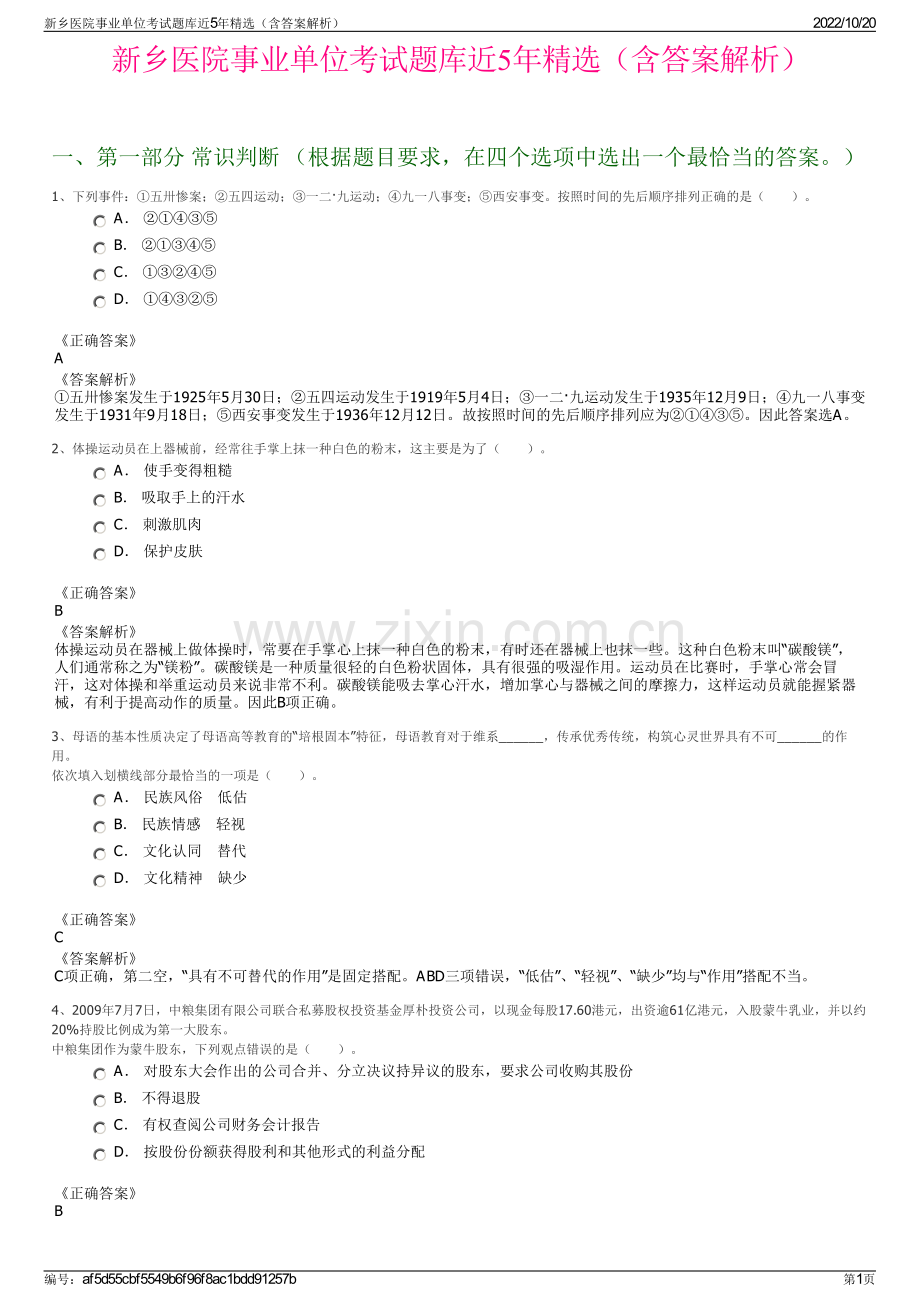 新乡医院事业单位考试题库近5年精选（含答案解析）.pdf_第1页