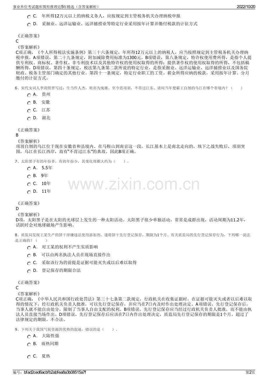 事业单位考试题库图形推理近5年精选（含答案解析）.pdf_第2页