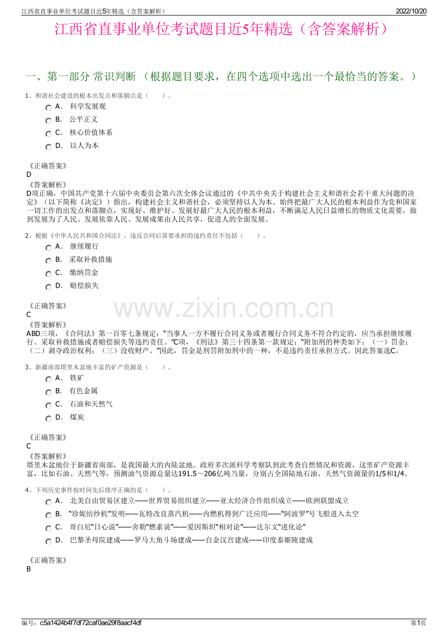 江西省直事业单位考试题目近5年精选（含答案解析）.pdf_第1页