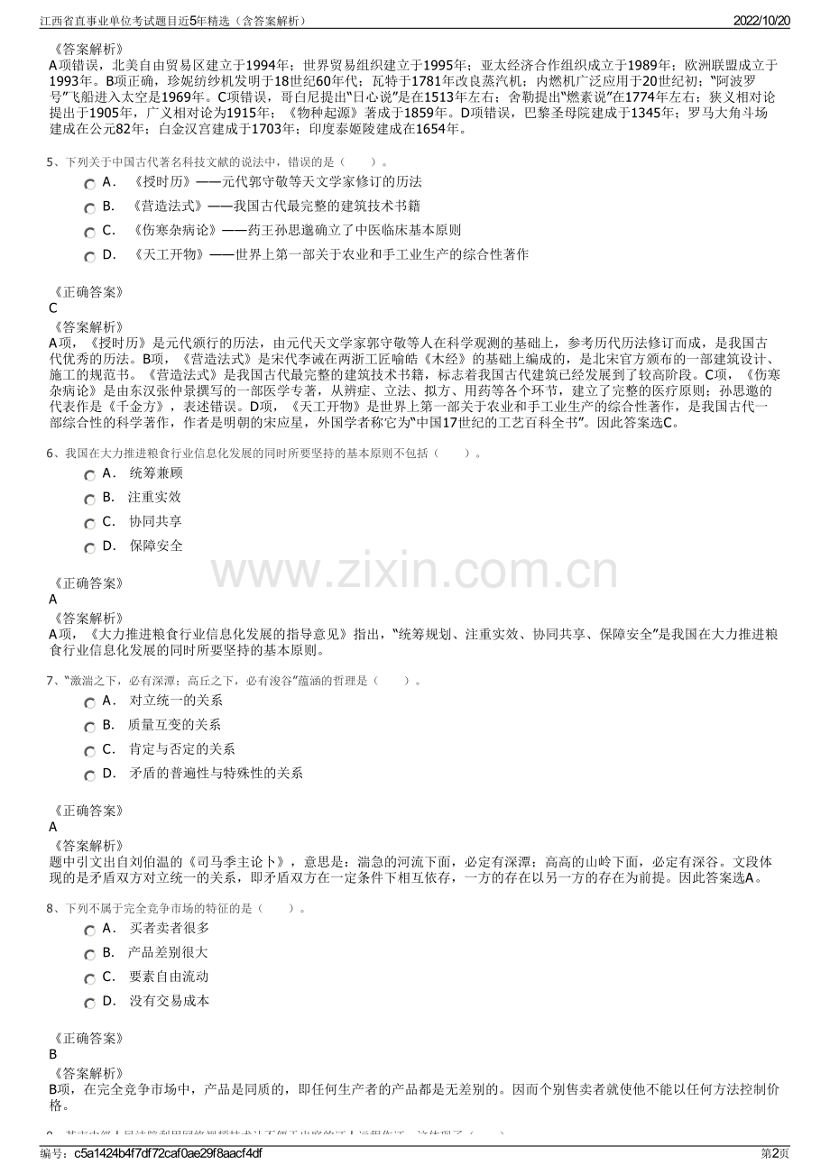 江西省直事业单位考试题目近5年精选（含答案解析）.pdf_第2页