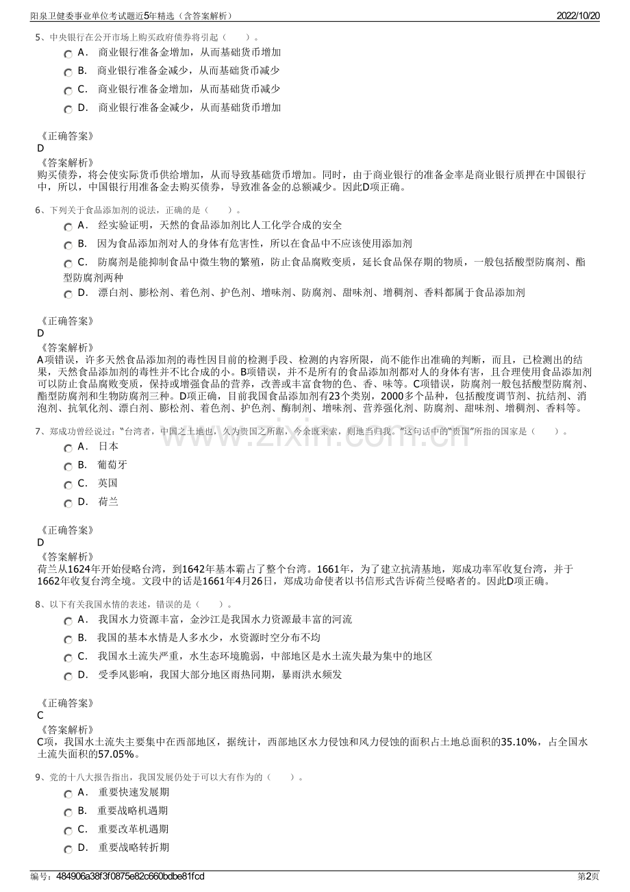 阳泉卫健委事业单位考试题近5年精选（含答案解析）.pdf_第2页