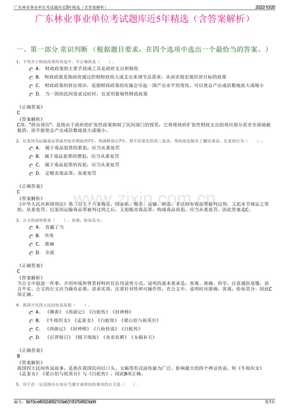 广东林业事业单位考试题库近5年精选（含答案解析）.pdf_第1页