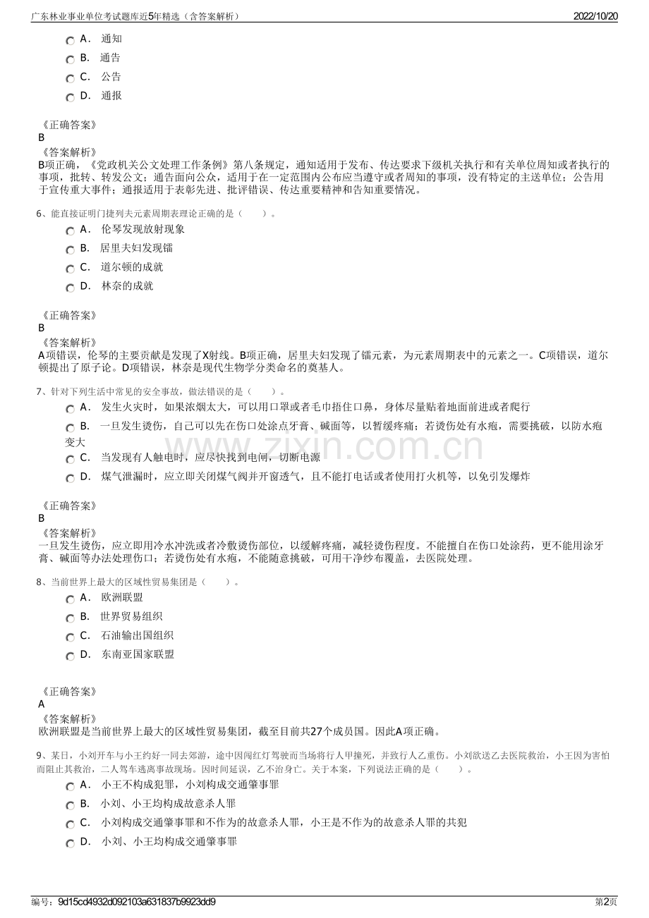 广东林业事业单位考试题库近5年精选（含答案解析）.pdf_第2页