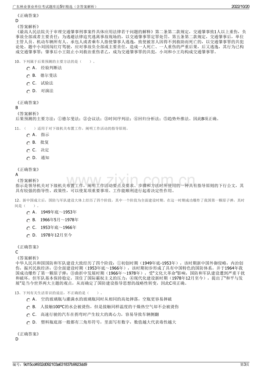 广东林业事业单位考试题库近5年精选（含答案解析）.pdf_第3页