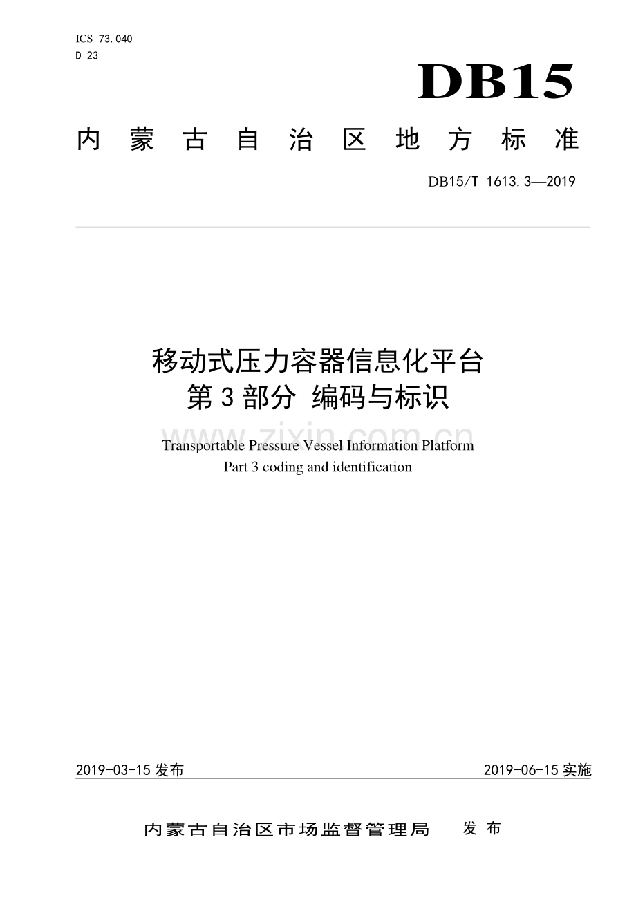 DB15∕T 1613.3-2019 移动式压力容器信息化平台第3部分 编码与标识(内蒙古自治区).pdf_第1页