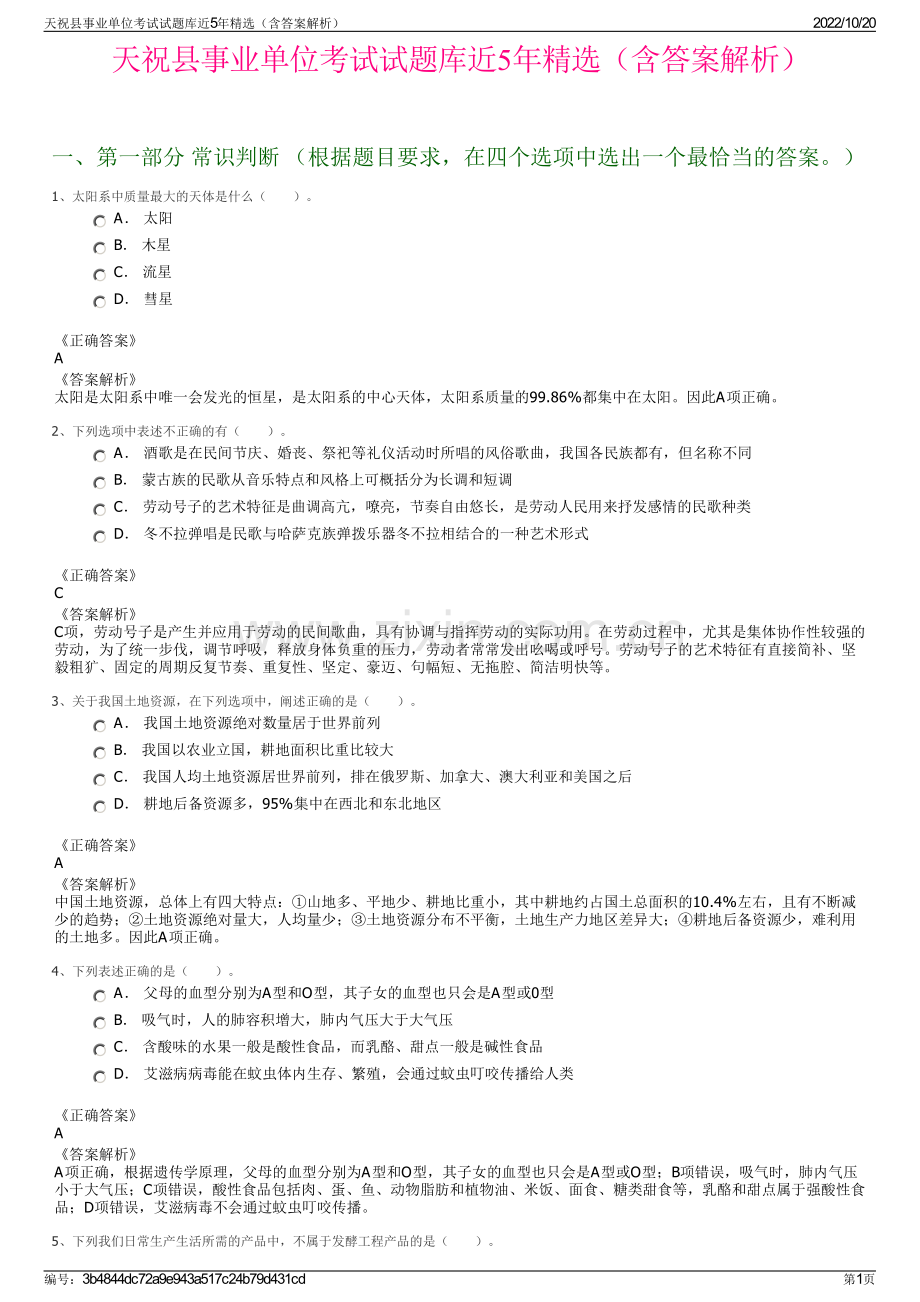 天祝县事业单位考试试题库近5年精选（含答案解析）.pdf_第1页