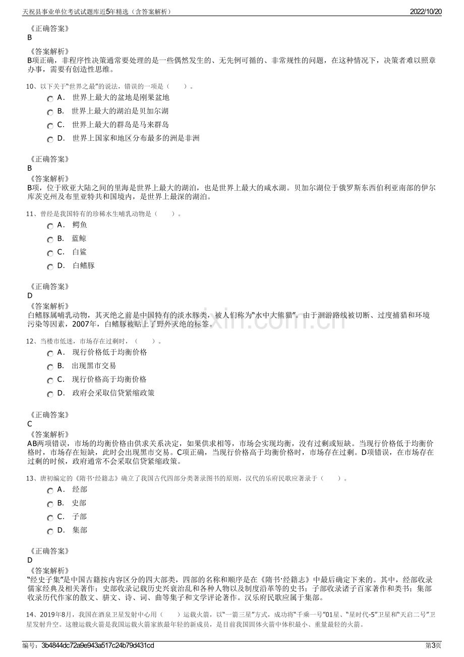 天祝县事业单位考试试题库近5年精选（含答案解析）.pdf_第3页