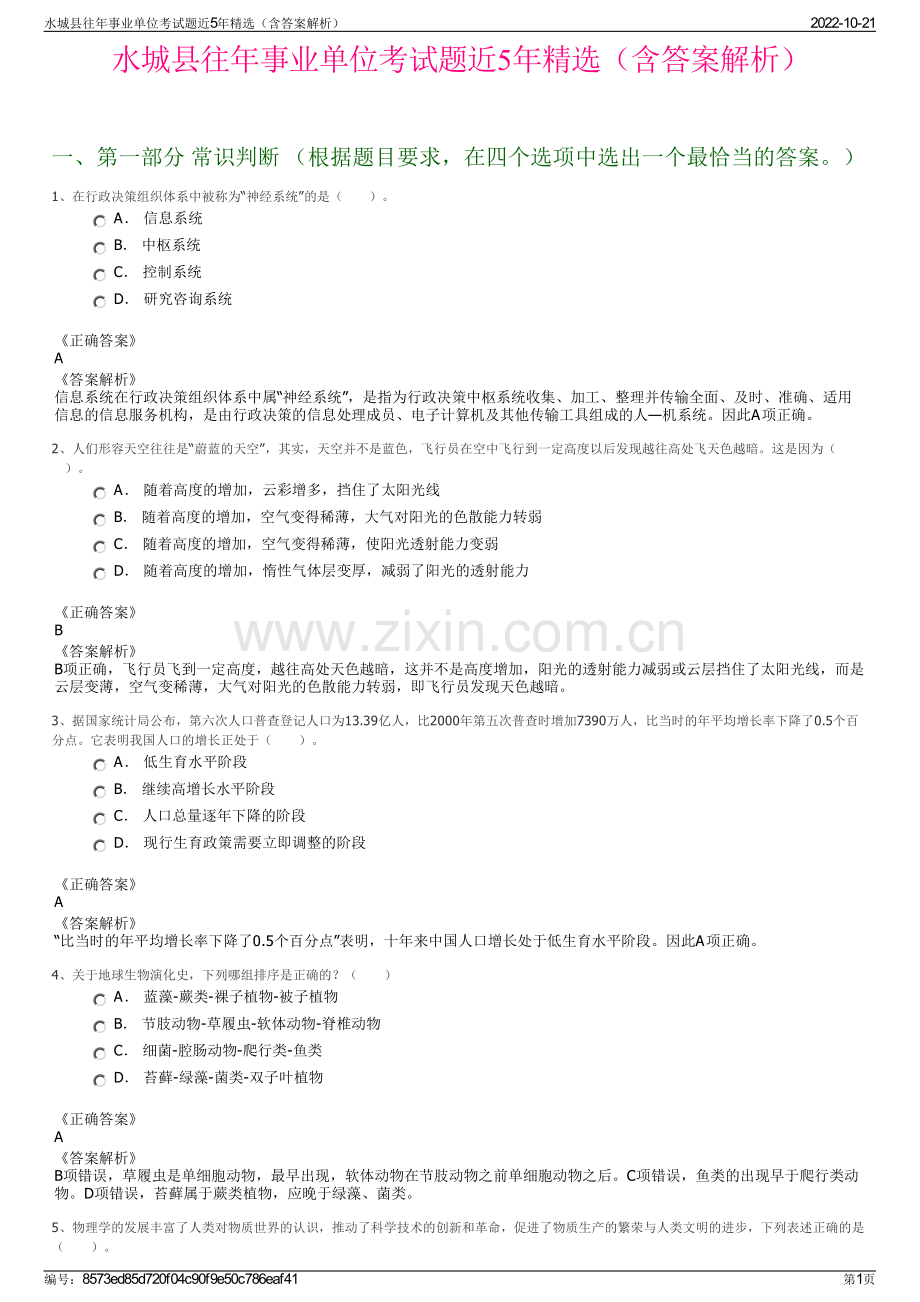 水城县往年事业单位考试题近5年精选（含答案解析）.pdf_第1页