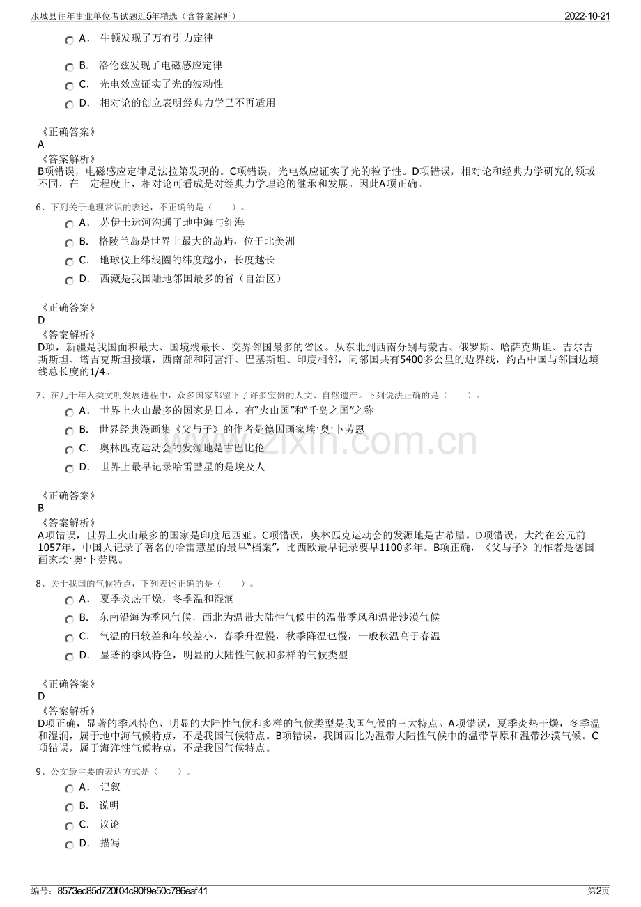 水城县往年事业单位考试题近5年精选（含答案解析）.pdf_第2页