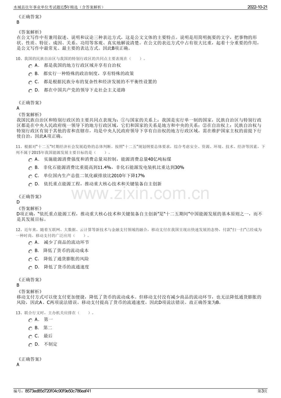 水城县往年事业单位考试题近5年精选（含答案解析）.pdf_第3页