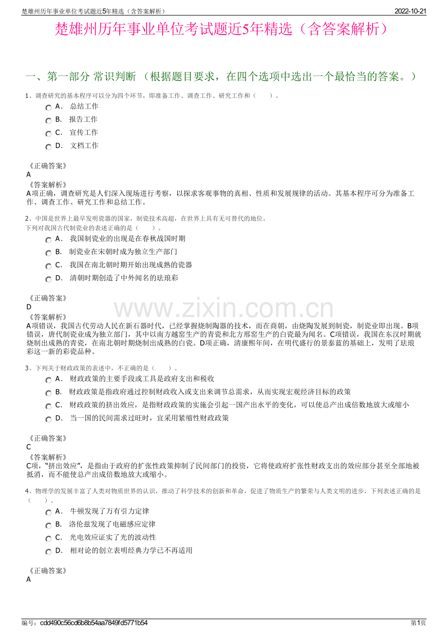 楚雄州历年事业单位考试题近5年精选（含答案解析）.pdf_第1页