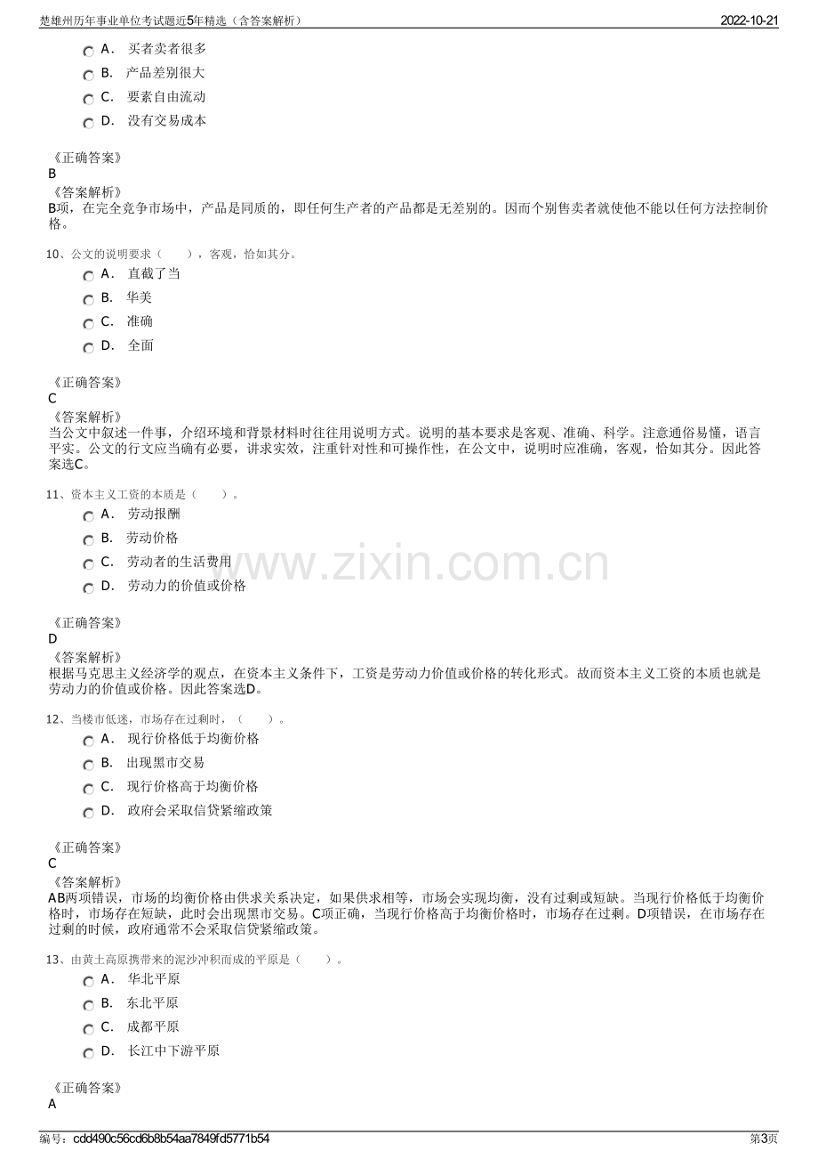 楚雄州历年事业单位考试题近5年精选（含答案解析）.pdf_第3页