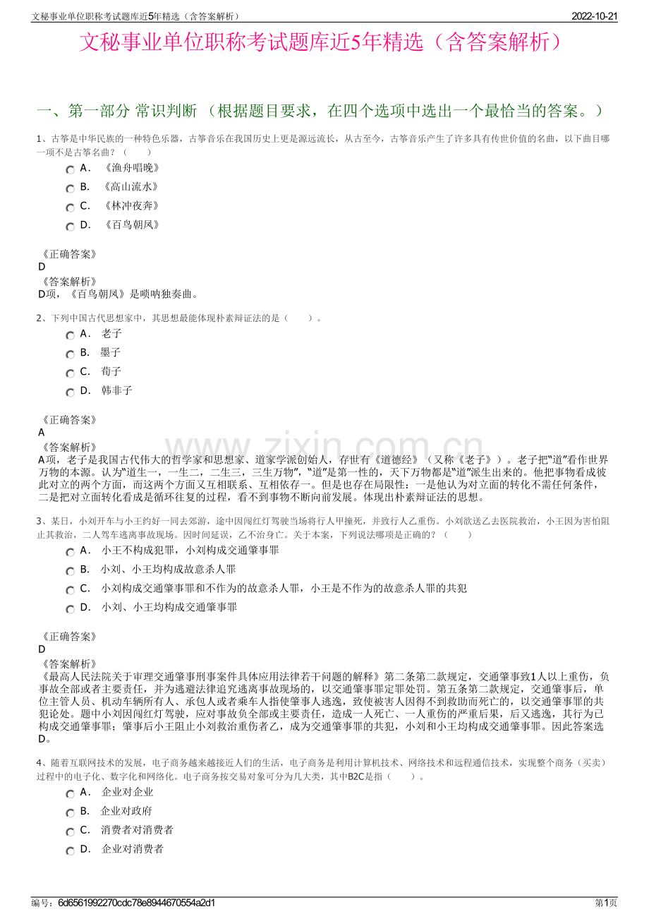 文秘事业单位职称考试题库近5年精选（含答案解析）.pdf_第1页