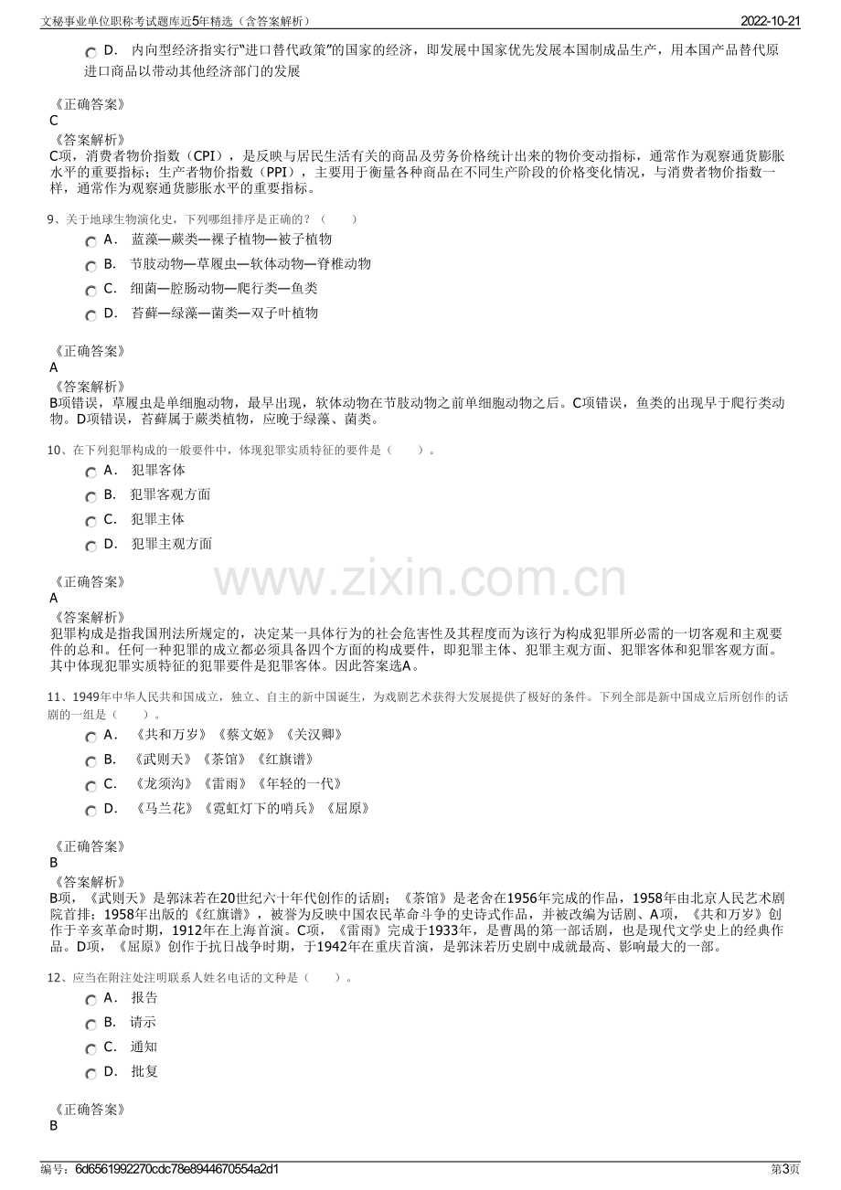 文秘事业单位职称考试题库近5年精选（含答案解析）.pdf_第3页