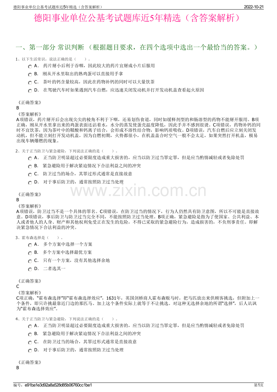 德阳事业单位公基考试题库近5年精选（含答案解析）.pdf_第1页