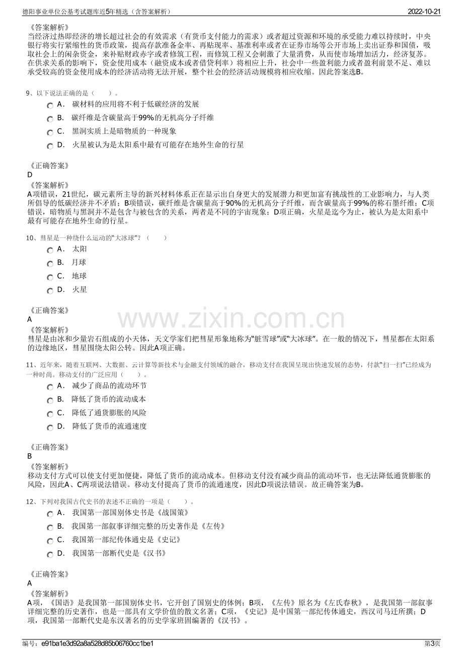 德阳事业单位公基考试题库近5年精选（含答案解析）.pdf_第3页