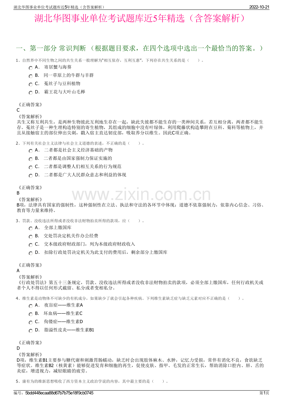 湖北华图事业单位考试题库近5年精选（含答案解析）.pdf_第1页