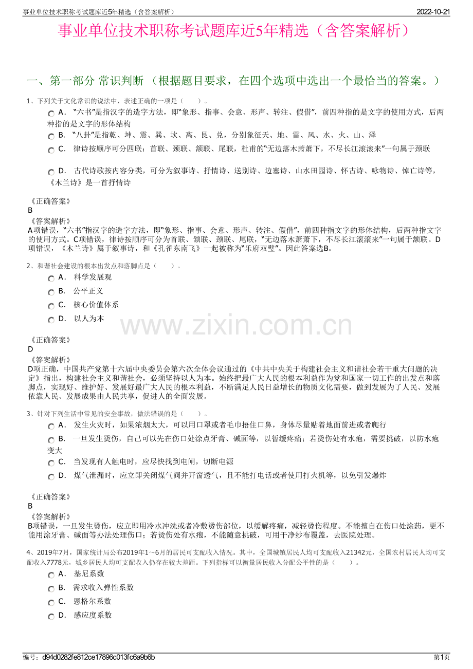 事业单位技术职称考试题库近5年精选（含答案解析）.pdf_第1页