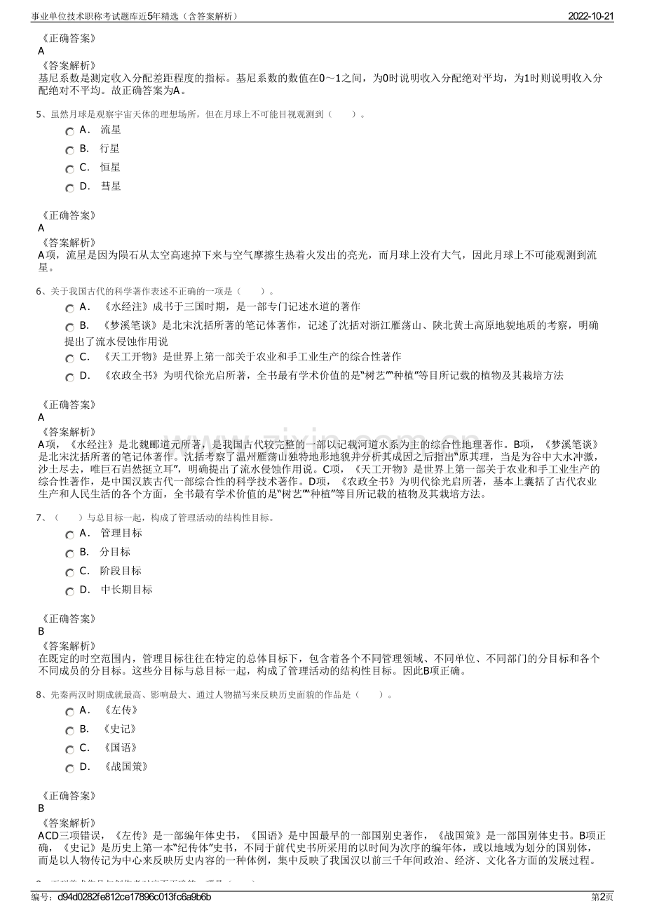 事业单位技术职称考试题库近5年精选（含答案解析）.pdf_第2页