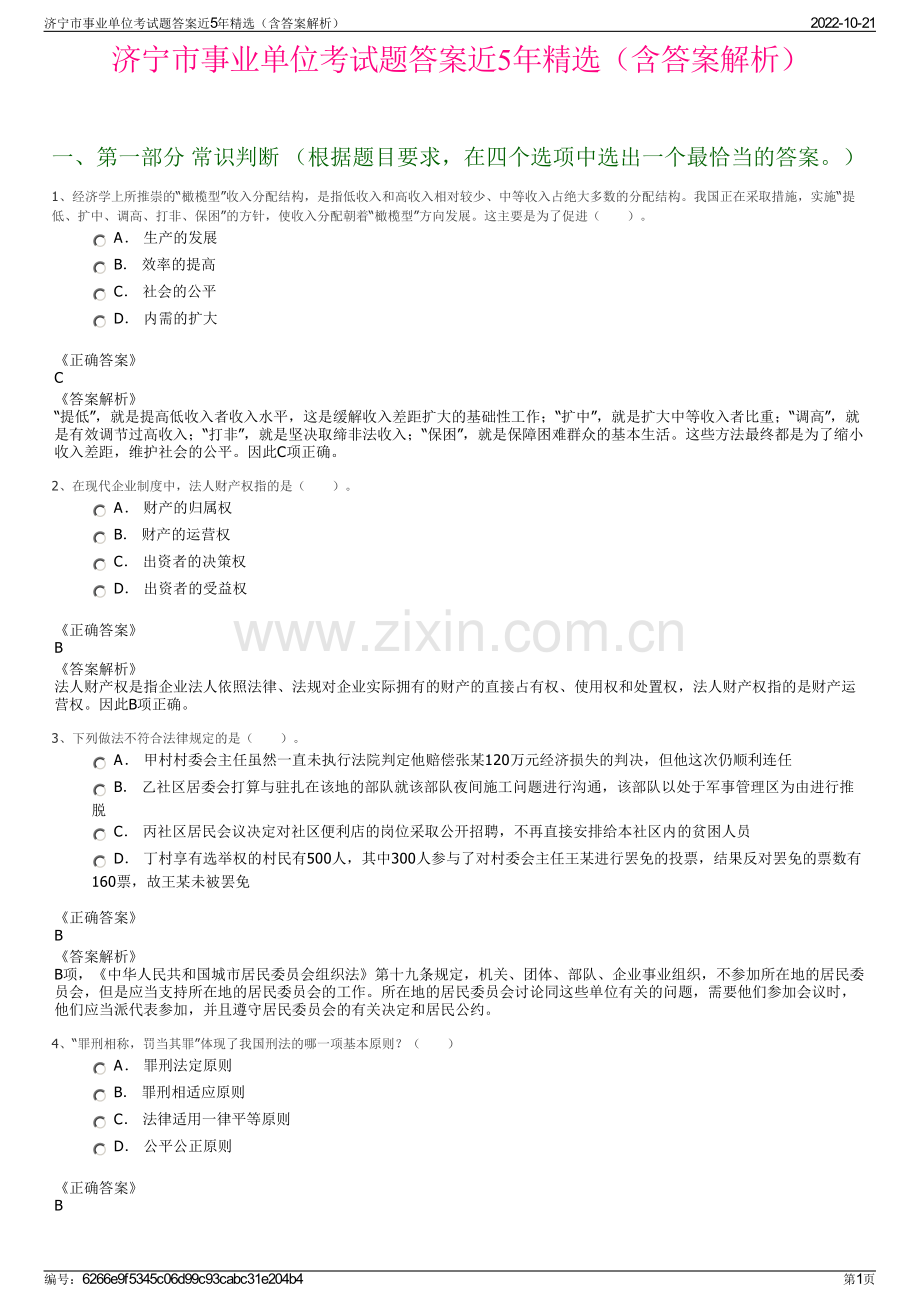 济宁市事业单位考试题答案近5年精选（含答案解析）.pdf_第1页