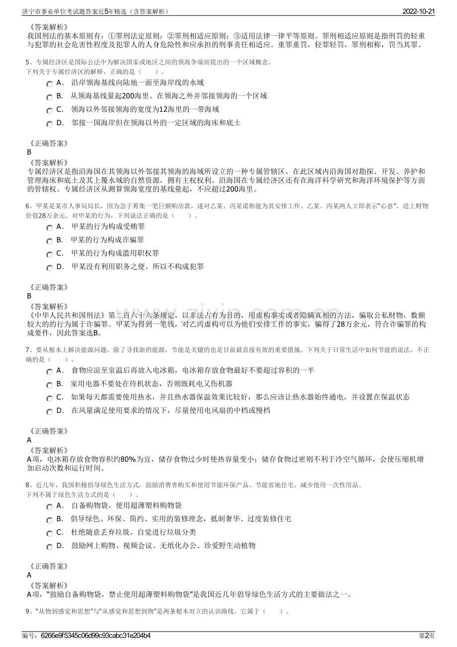 济宁市事业单位考试题答案近5年精选（含答案解析）.pdf_第2页