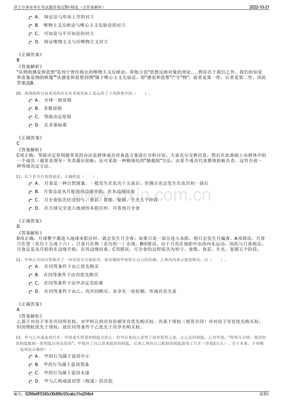 济宁市事业单位考试题答案近5年精选（含答案解析）.pdf_第3页