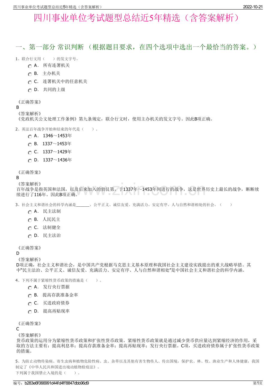 四川事业单位考试题型总结近5年精选（含答案解析）.pdf_第1页