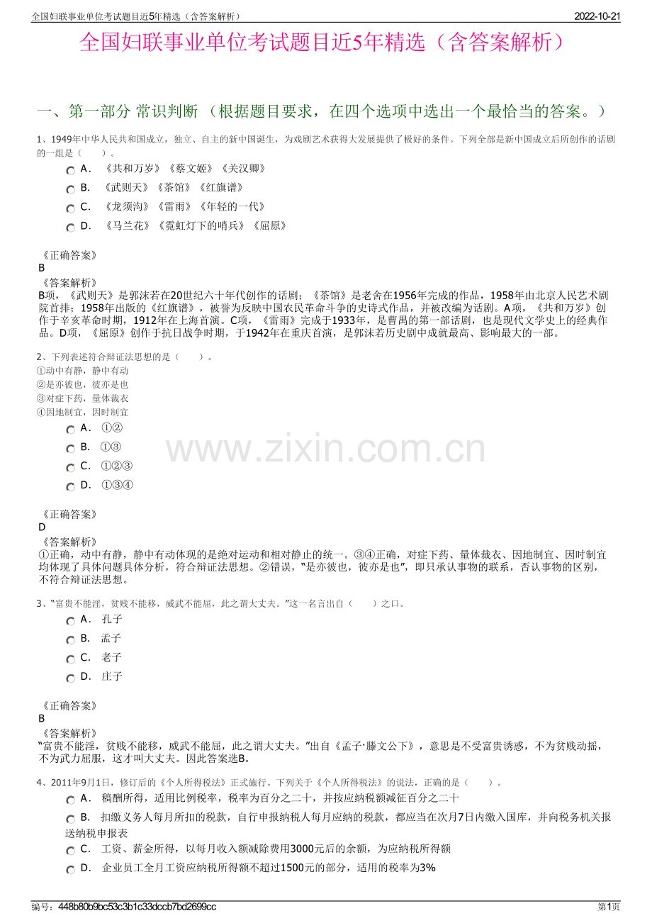 全国妇联事业单位考试题目近5年精选（含答案解析）.pdf_第1页