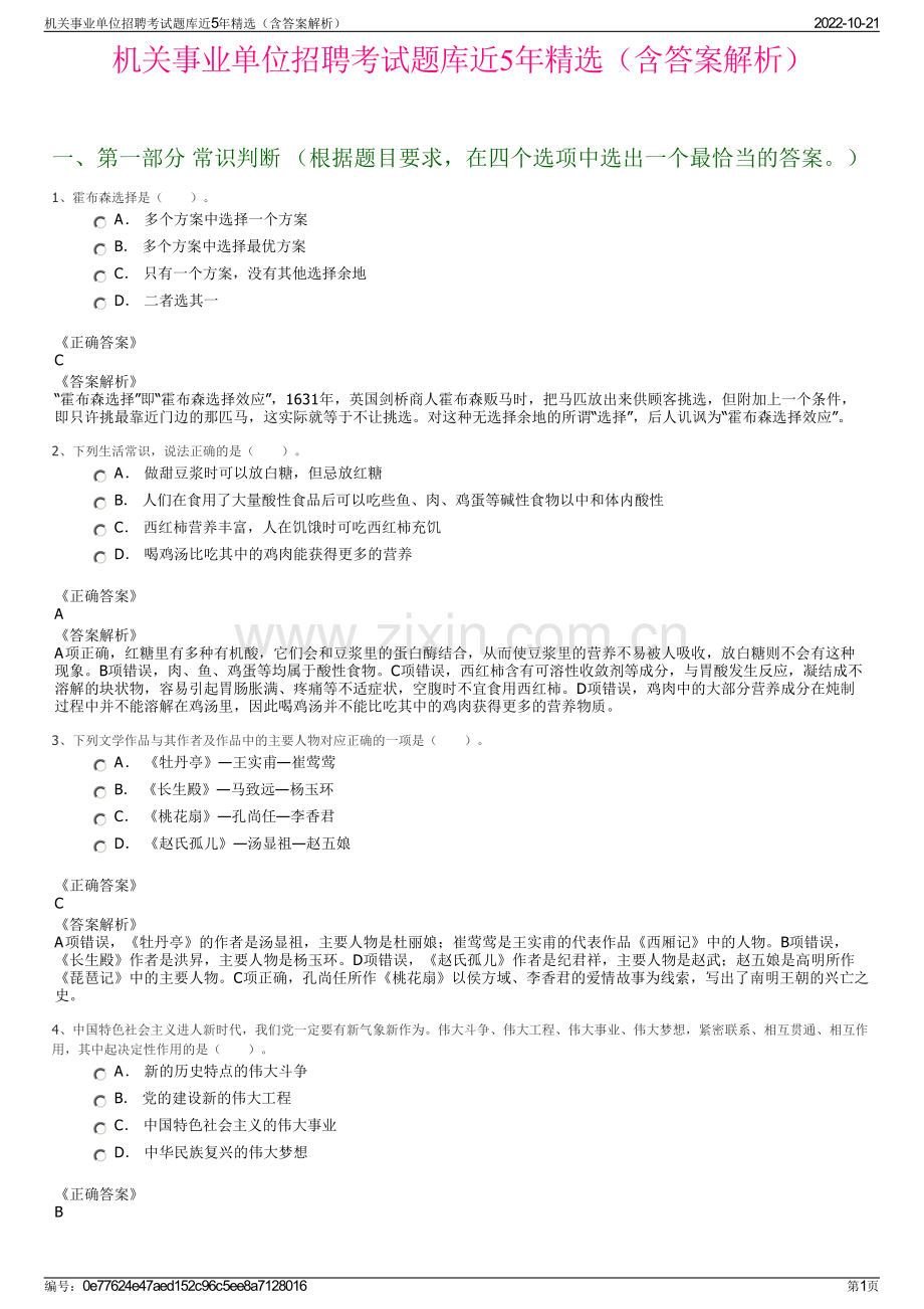 机关事业单位招聘考试题库近5年精选（含答案解析）.pdf_第1页