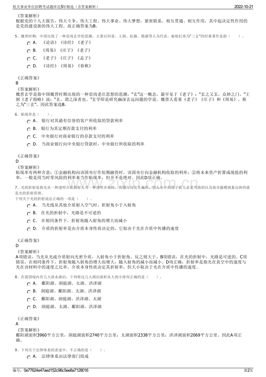 机关事业单位招聘考试题库近5年精选（含答案解析）.pdf_第2页