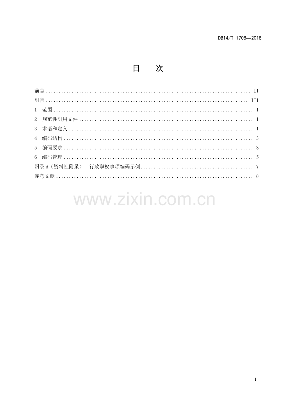DB14∕T 1708-2018 行政职权事项编码规则(山西省).pdf_第2页