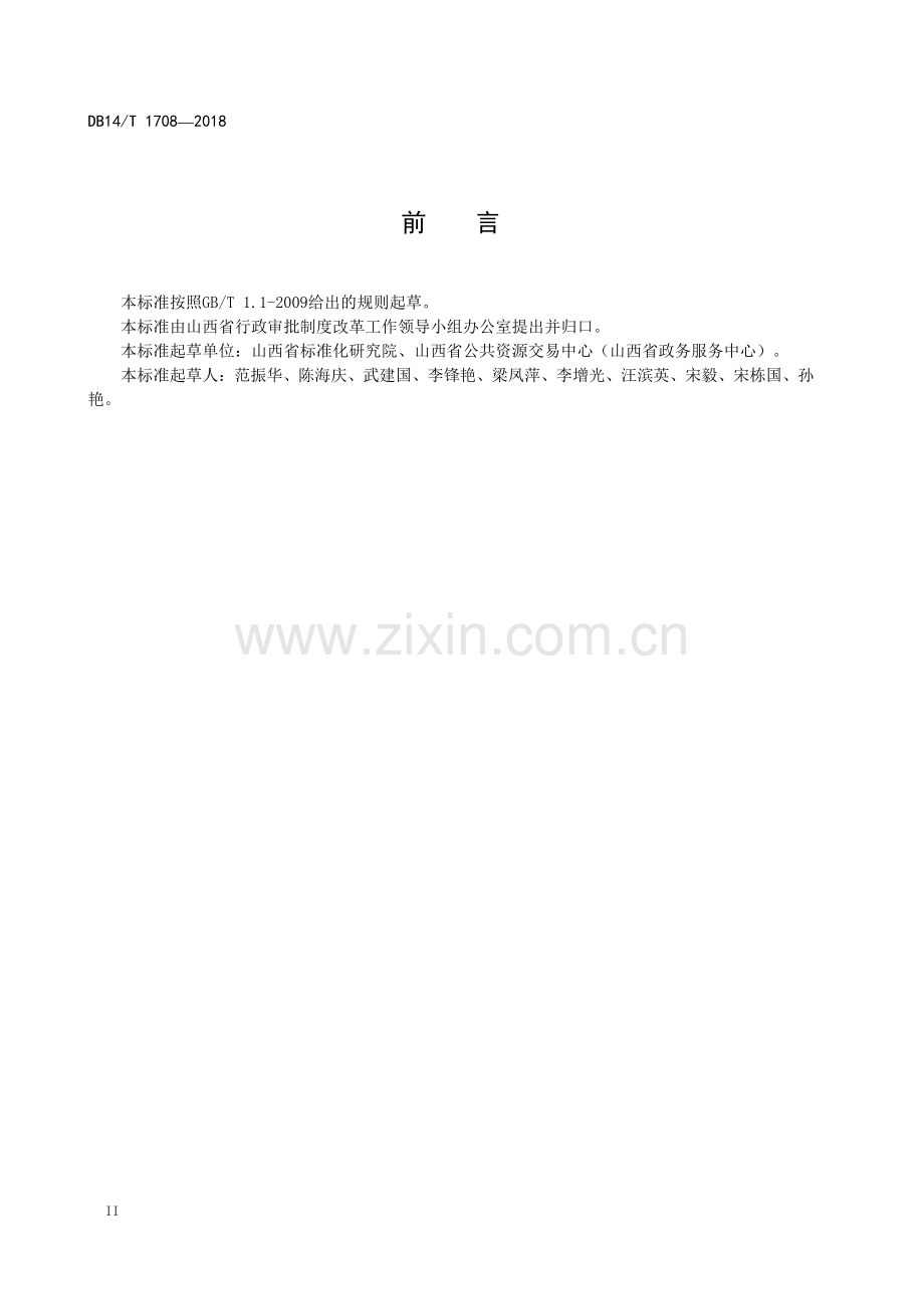 DB14∕T 1708-2018 行政职权事项编码规则(山西省).pdf_第3页