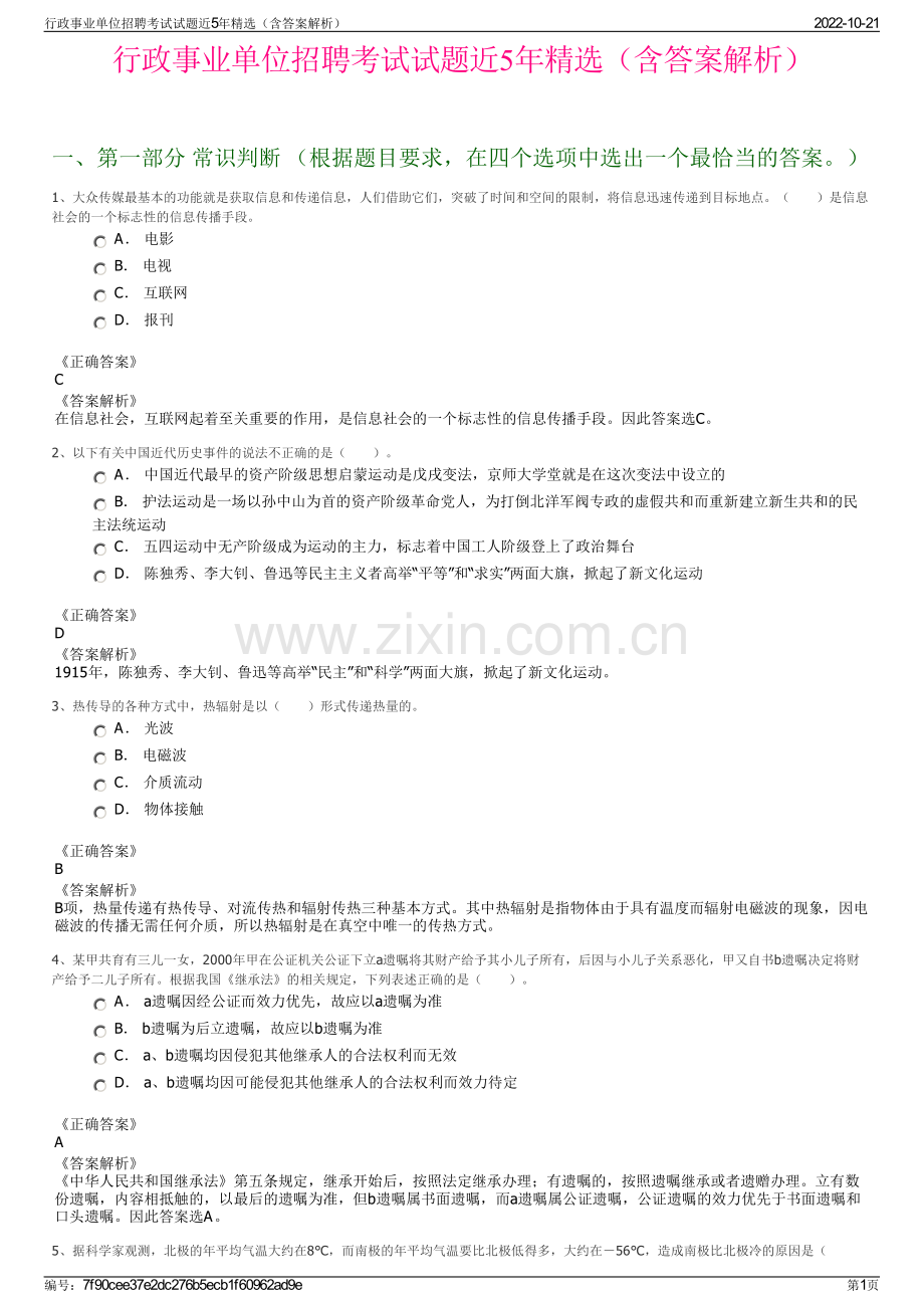 行政事业单位招聘考试试题近5年精选（含答案解析）.pdf_第1页