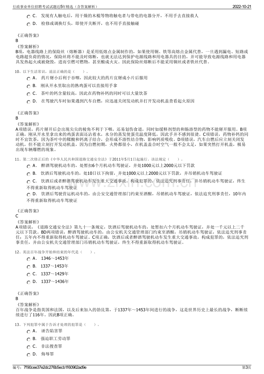 行政事业单位招聘考试试题近5年精选（含答案解析）.pdf_第3页