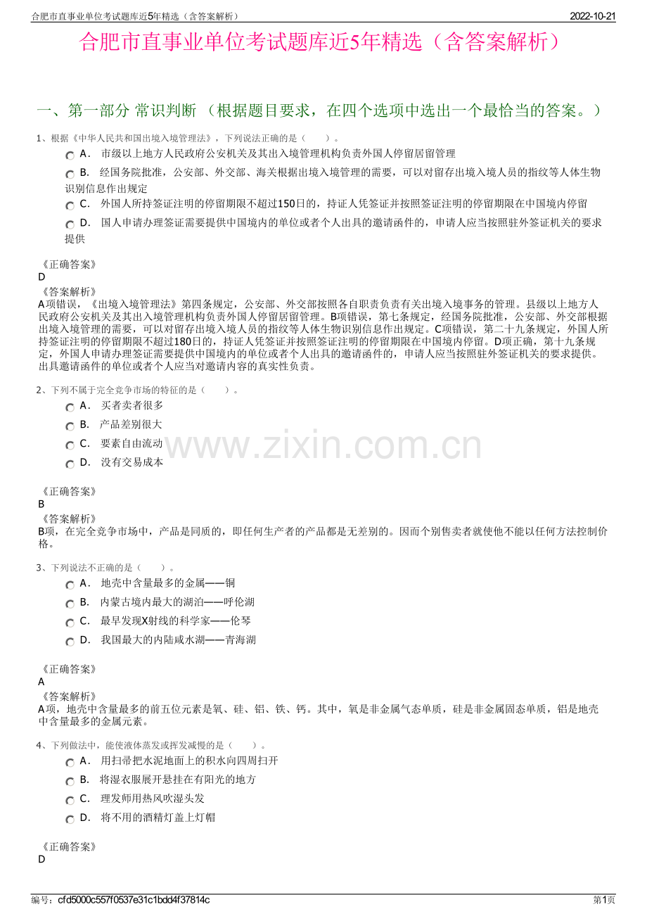 合肥市直事业单位考试题库近5年精选（含答案解析）.pdf_第1页