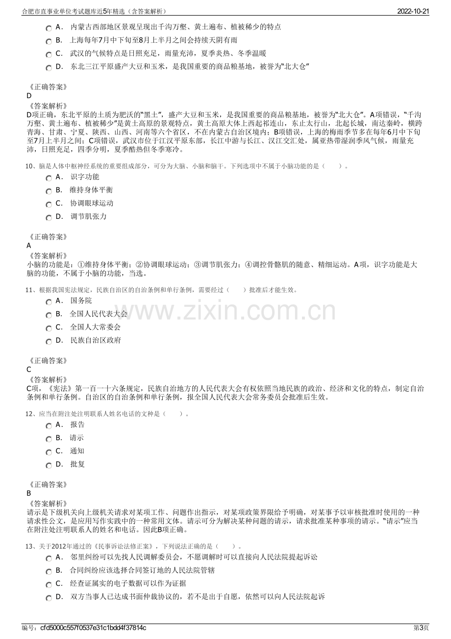 合肥市直事业单位考试题库近5年精选（含答案解析）.pdf_第3页