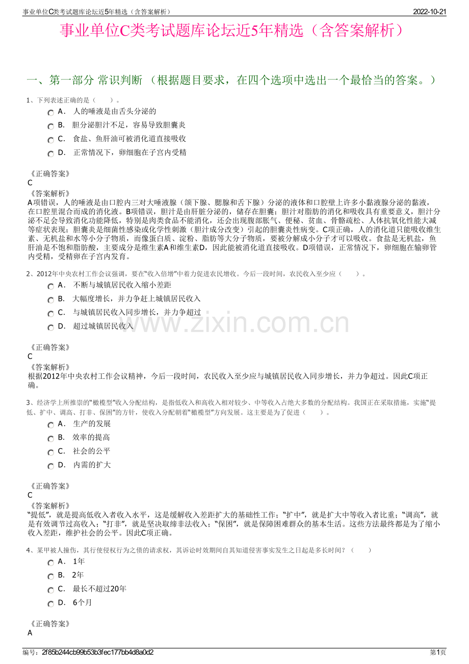 事业单位C类考试题库论坛近5年精选（含答案解析）.pdf_第1页