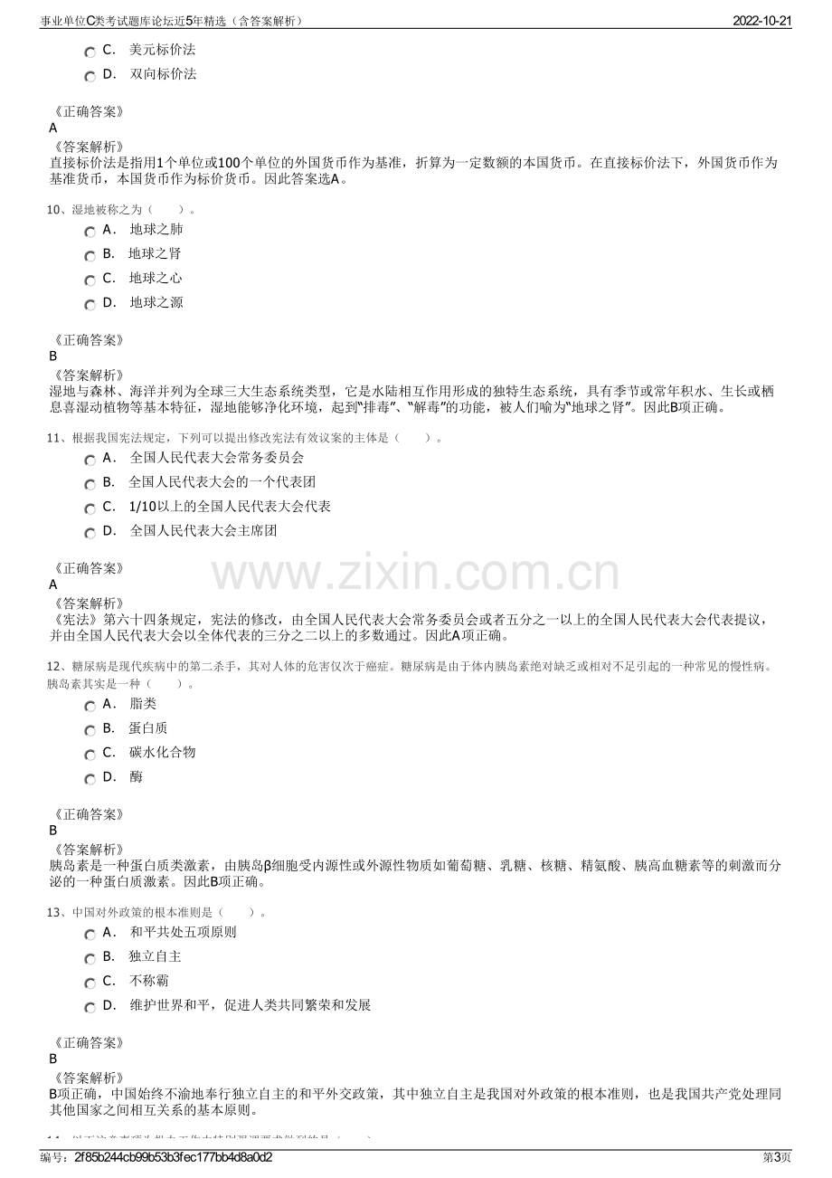 事业单位C类考试题库论坛近5年精选（含答案解析）.pdf_第3页