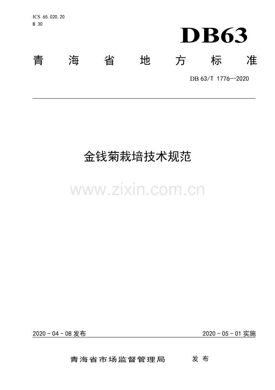 DB63∕T1776-2020 金钱菊栽培技术规范(青海省).pdf_第1页