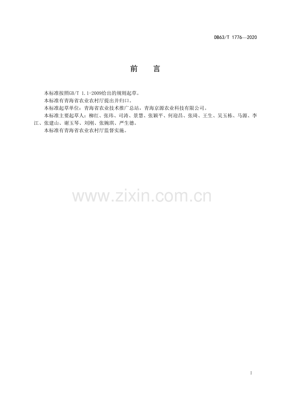 DB63∕T1776-2020 金钱菊栽培技术规范(青海省).pdf_第2页