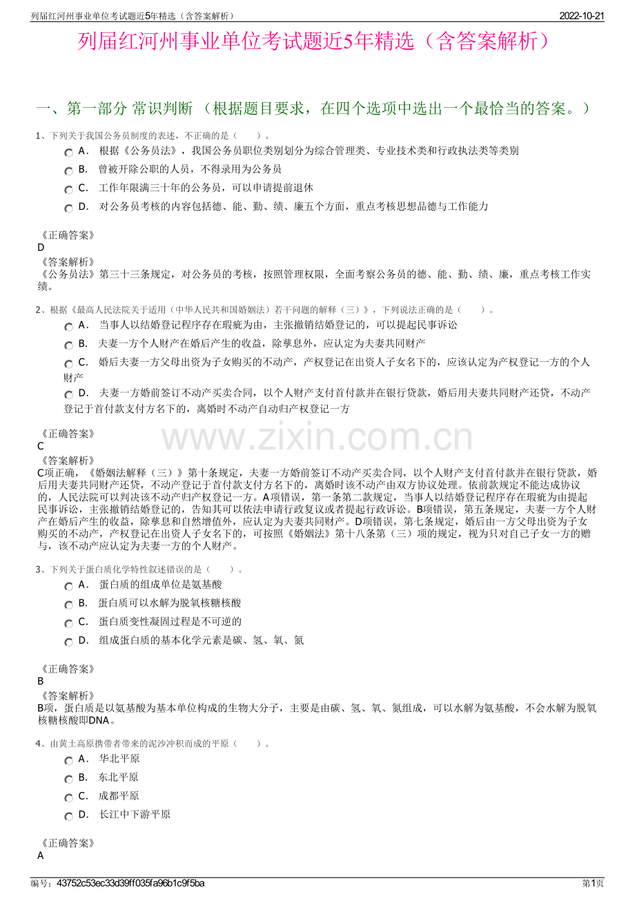 列届红河州事业单位考试题近5年精选（含答案解析）.pdf_第1页