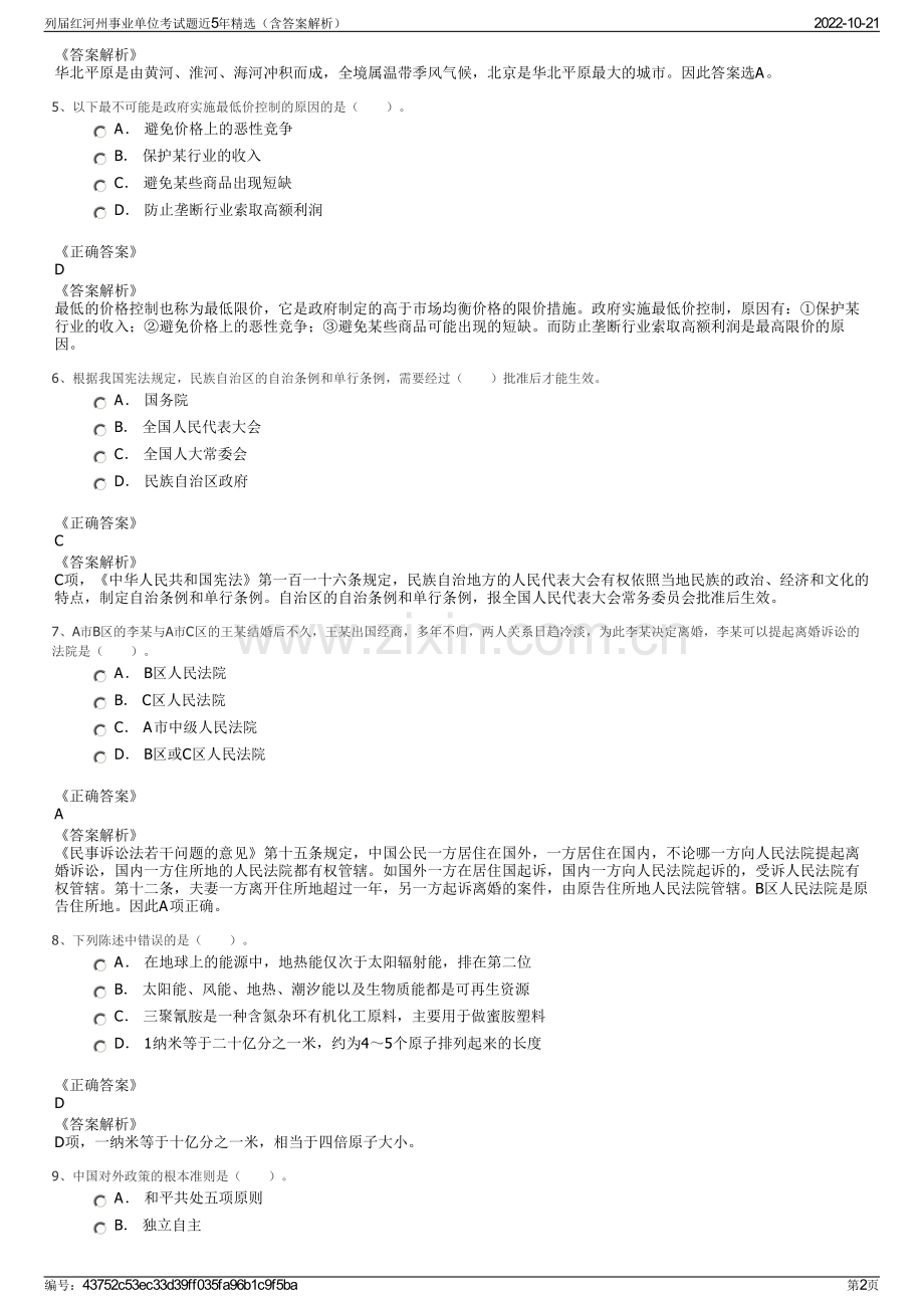 列届红河州事业单位考试题近5年精选（含答案解析）.pdf_第2页