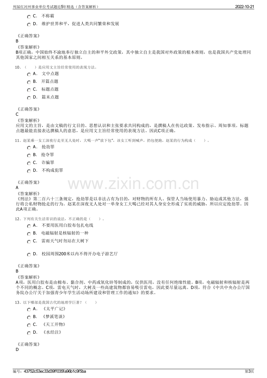 列届红河州事业单位考试题近5年精选（含答案解析）.pdf_第3页