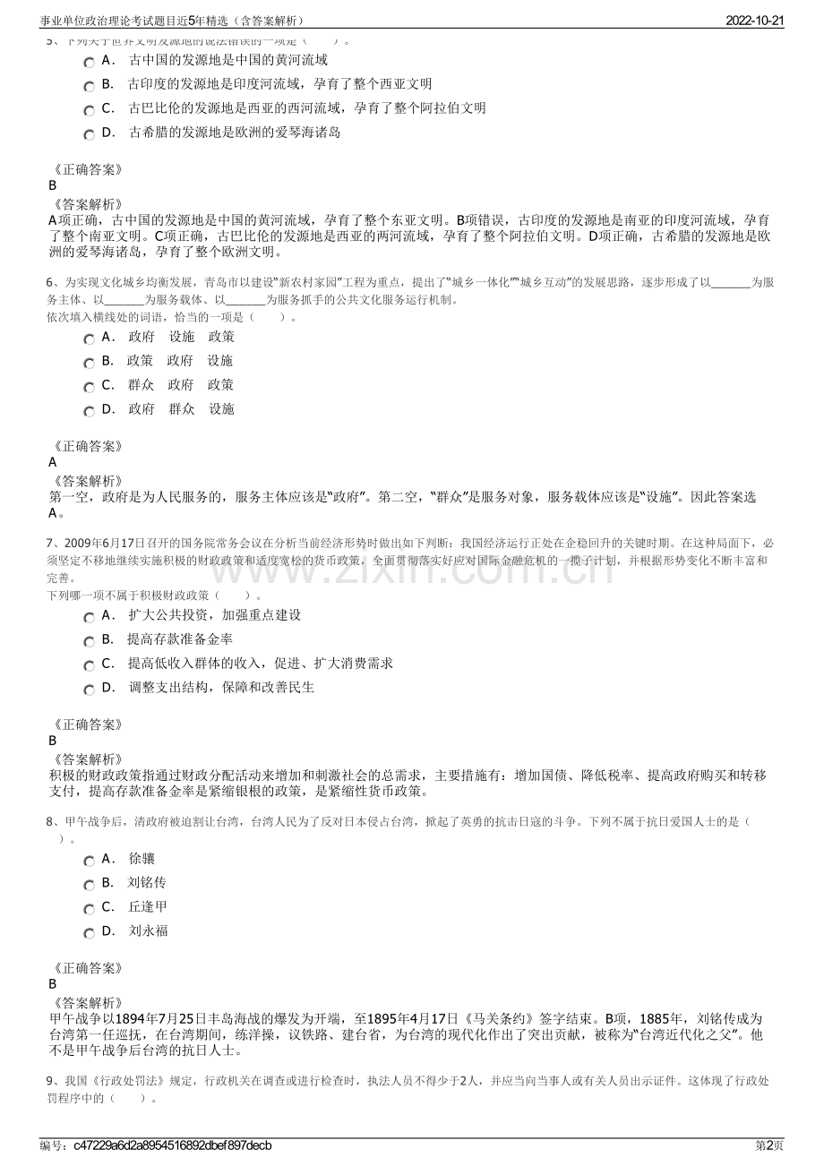 事业单位政治理论考试题目近5年精选（含答案解析）.pdf_第2页